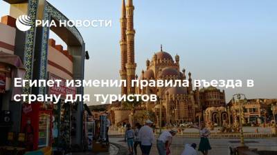 Египет изменил правила въезда в страну для туристов - ria.ru - Москва - Египет - Каир - Стамбул - Минск