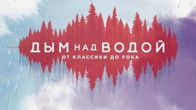 В Приоратском парке пройдет фестиваль "Дым над водой" - piter.tv - район Гатчинский