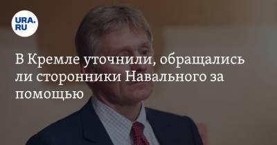 Дмитрий Песков - В Кремле уточнили, обращались ли сторонники Навального за помощью - ura.news - Россия - Германия - Омск
