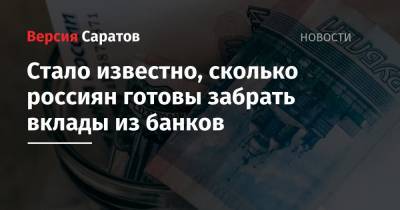 Стало известно, сколько россиян готовы забрать вклады из банков - nversia.ru