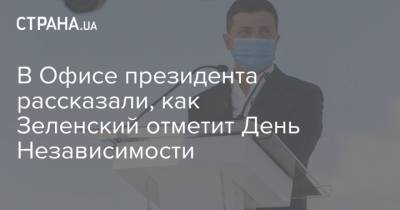 Владимир Зеленский - Елена Зеленская - В Офисе президента рассказали, как Зеленский отметит День Независимости - strana.ua - Украина - Киев