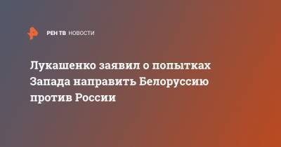 Александр Лукашенко - Лукашенко заявил о попытках Запада направить Белоруссию против России - ren.tv - Россия - США - Белоруссия - Протесты