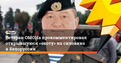 Виктор Бабарико - Ветеран ОМОНа прокомментировал открывшуюся «охоту» насиловиков Белоруссии - ridus.ru - Москва - Белоруссия