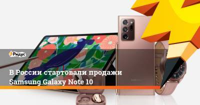 В России стартовали продажи Samsung Galaxy Note 10 - ridus.ru - Россия - Южная Корея