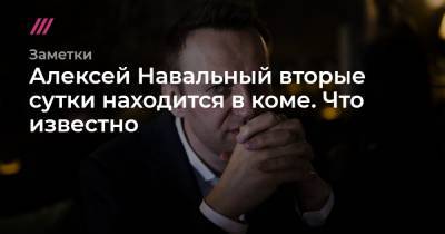 Алексей Навальный - Кира Ярмыш - Отравление Алексея Навального. Что известно на вторые сутки - tvrain.ru - Москва - Россия - Новосибирск - Томск