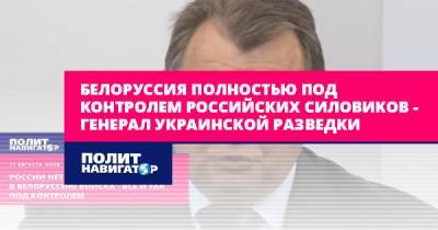 Виктор Гвоздь - Белоруссия полностью под контролем российских силовиков –... - politnavigator.net - Россия - Украина - Киев - Белоруссия - Минск