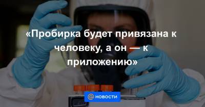 Денис Логунов - «Пробирка будет привязана к человеку, а он — к приложению» - news.mail.ru - Россия