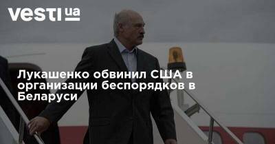 Лукашенко обвинил США в организации беспорядков в Беларуси - vesti.ua - Россия - США - Украина - Белоруссия - Варшава