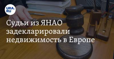 Александр Крылов - Судьи из ЯНАО задекларировали недвижимость в Европе - ura.news - Россия - Украина - Болгария - окр. Янао