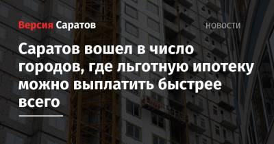 Саратов вошел в число городов, где льготную ипотеку можно выплатить быстрее всего - nversia.ru - Краснодар - Воронеж - Саратов - Челябинск - Ульяновск - Омск
