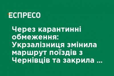 Из-за карантина: Укрзализныця изменила маршрут поездов из Черновцов и закрыла на посадку 4 станции - ru.espreso.tv - Киев - Лисичанск - Одесса - Ужгород - Черновцы