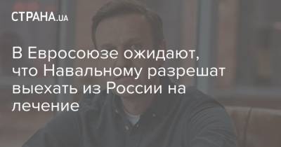 Алексей Навальный - В Евросоюзе ожидают, что Навальному разрешат выехать из России на лечение - strana.ua - Москва - Россия - Омск - Томск