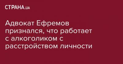 Михаил Ефремов - Сергей Захаров - Эльман Пашаев - Адвокат Ефремова признался, что работает с алкоголиком с расстройством личности - strana.ua - Москва - США