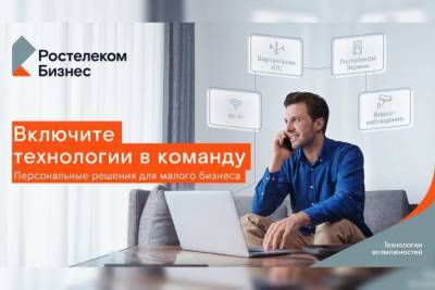 «Включите технологии в команду» — новая рекламная кампания «Ростелекома» в поддержку малого и среднего бизнеса - tverigrad.ru - Россия