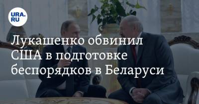 Александр Лукашенко - Лукашенко обвинил США в подготовке беспорядков в Беларуси - ura.news - Россия - США - Украина - Белоруссия - Польша - Варшава