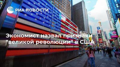Экономист назвал признаки "великой революции" в США - ria.ru - Москва - США