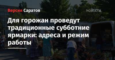 Для горожан проведут традиционные субботние ярмарки: адреса и режим работы - nversia.ru - Саратов - район Заводский - Пензенская обл.