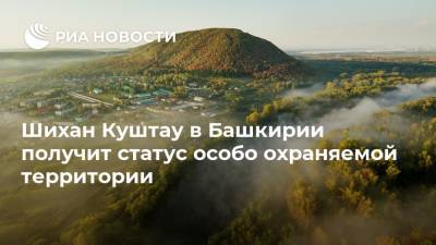 Радий Хабиров - Шихан Куштау в Башкирии получит статус особо охраняемой территории - ria.ru - Башкирия - Уфа