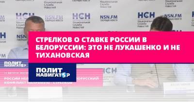 Александр Лукашенко - Игорь Стрелков - Стрелков о ставке России в Белоруссии: Это не Лукашенко и не... - politnavigator.net - Москва - Россия - Украина - Белоруссия - ДНР - Минск - Донбасс