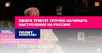 Хмара требует срочно начинать наступление на Россию - politnavigator.net - Россия - Украина - Киев