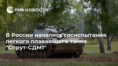 В России начались госиспытания легкого плавающего танка "Спрут-СДМ1" - ria.ru - Москва - Россия