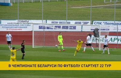 Юрий Вернидуб - В чемпионате Беларуси по футболу сегодня стартует 22-й тур - ont.by - Белоруссия - Минск - Слуцк