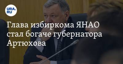 Дмитрий Артюхов - Глава избиркома ЯНАО стал богаче губернатора Артюхова - ura.news - окр. Янао