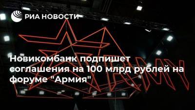 Новикомбанк подпишет соглашения на 100 млрд рублей на форуме "Армия" - smartmoney.one