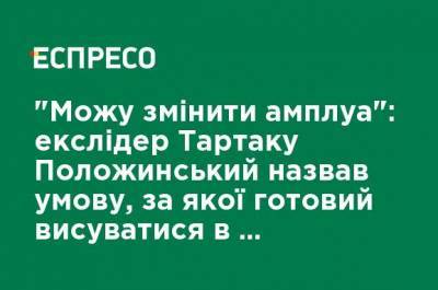 "Могу изменить амплуа": экс-лидер Тартака Положинский назвал условие, при котором готов выдвигаться в мэры Луцка - ru.espreso.tv - Луцк
