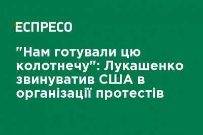 "Нам готовили эту заварушку": Лукашенко обвинил США в организации протестов - ru.espreso.tv - Россия - США - Украина - Вашингтон - Белоруссия - Варшава - Протесты