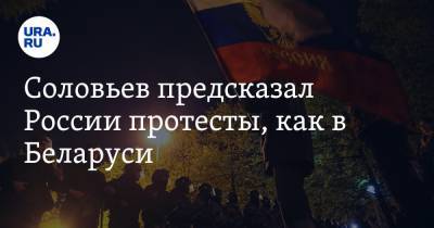 Соловьев предсказал России протесты, как в Беларуси - ura.news - Россия - Украина - Смоленск - Белоруссия - Польша - Речь Посполитая