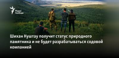 Радий Хабиров - Шихан Куштау получит статус природного памятника и не будет разрабатываться содовой компанией - svoboda.org - Россия - Башкирия - Уфа