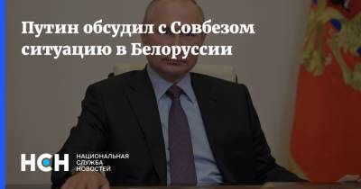 Владимир Путин - Дмитрий Песков - Путин обсудил с Совбезом ситуацию в Белоруссии - nsn.fm - Россия - Белоруссия