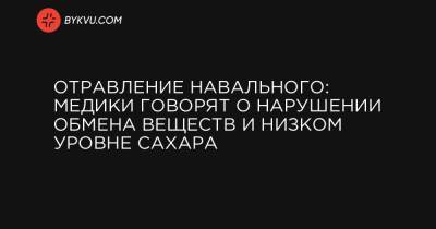 Владимир Путин - Александр Мураховский - Отравление Навального: медики говорят о нарушении обмена веществ и низком уровне сахара - bykvu.com - Россия - Украина - Германия