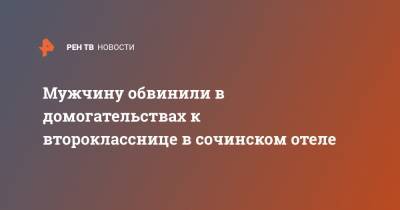 Мужчину обвинили в домогательствах к второкласснице в сочинском отеле - ren.tv - Сочи - Уфа