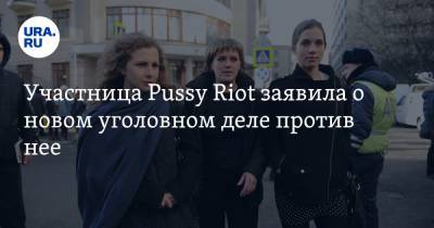 Надежда Толоконникова - Участница Pussy Riot заявила о новом уголовном деле против нее - ura.news - Москва - Норильск