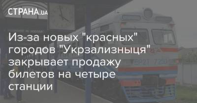 Из-за новых "красных" городов "Укрзализныця" закрывает продажу билетов на четыре станции - strana.ua - Украина - Киев - Лисичанск - Одесса - Ужгород - Черновцы