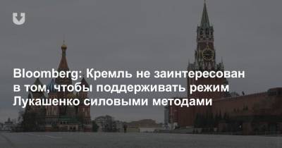 Владимир Путин - Александр Лукашенко - Bloomberg: Кремль не заинтересован в том, чтобы поддерживать режим Лукашенко силовыми методами - news.tut.by - Россия - Украина