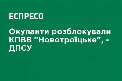 Оккупанты разблокировали КПВВ "Новотроицкое", - ГПСУ - ru.espreso.tv - Украина