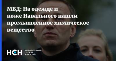 Алексей Навальный - МВД: На одежде и коже Навального нашли промышленное химическое вещество - nsn.fm - Москва - Омская обл. - Томск