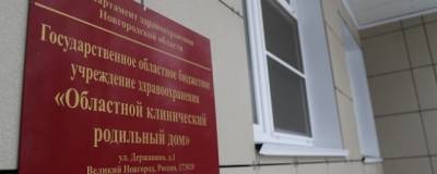 В одном из роддомов Великого Новгорода умер ребенок - runews24.ru - Великий Новгород