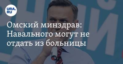 Владимир Путин - Алексей Навальный - Юлия Навальная - Омский минздрав: Навального могут не отдать из больницы - ura.news - Россия - Германия