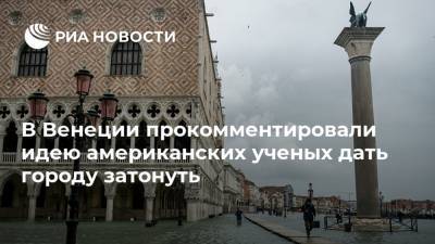 Александр Логунов - В Венеции прокомментировали идею американских ученых дать городу затонуть - ria.ru - США - Италия - Рим - шт.Северная Каролина - Венеция