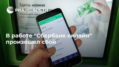В работе "Сбербанк онлайн" произошел сбой - ria.ru - Москва