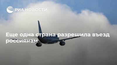 Еще одна страна разрешила въезд россиянам - ria.ru - Австрия - Россия - Китай - Южная Корея - Англия - Швейцария - Бельгия - Армения - Казахстан - Италия - Грузия - Белоруссия - Турция - Германия - Япония - Швеция - Киргизия - Литва - Бишкек - Словения - Эмираты - Пакистан - Португалия - Лихтенштейн - Туркмения - Азербайджан - Латвия - Малайзия - Люксембург - Ирландия - Катар - Исландия - Кувейт