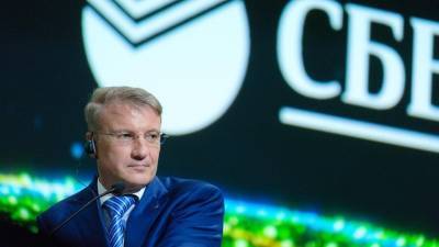 Герман Греф - Акции Сбербанка взлетели на заявлении Грефа о размере дивидендов - dp.ru