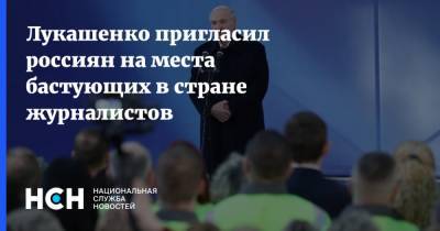 Александр Лукашенко - Лукашенко пригласил россиян на места бастующих в стране журналистов - nsn.fm - Белоруссия - Протесты