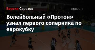 Волейбольный «Протон» узнал первого соперника по еврокубку - nversia.ru - Франция - Люксембург