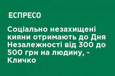 Виталий Кличко - Социально незащищенные киевляне получат ко Дню Независимости от 300 до 500 грн на человека, - Кличко - ru.espreso.tv - Киев