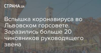 Вспышка коронавируса во Львовском горсовете. Заразились больше 20 чиновников руководящего звена - strana.ua - Львов
